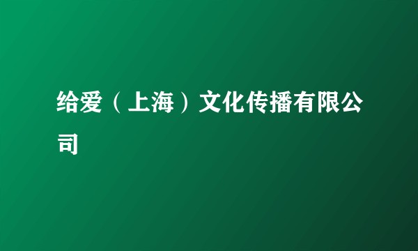 给爱（上海）文化传播有限公司