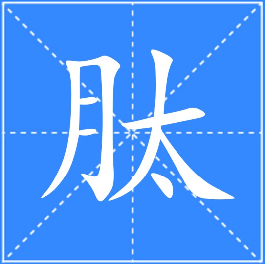 肽（汉语文字）