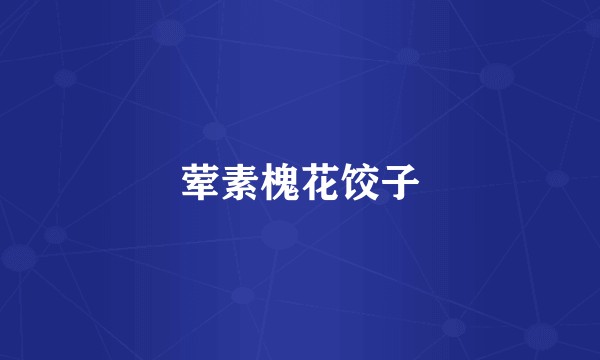 荤素槐花饺子