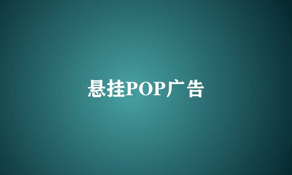 悬挂POP广告