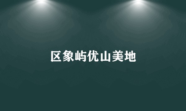 区象屿优山美地