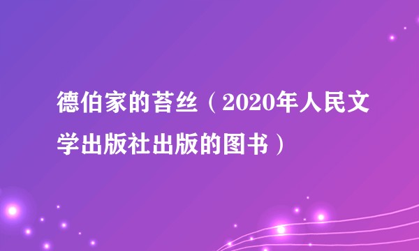德伯家的苔丝（2020年人民文学出版社出版的图书）