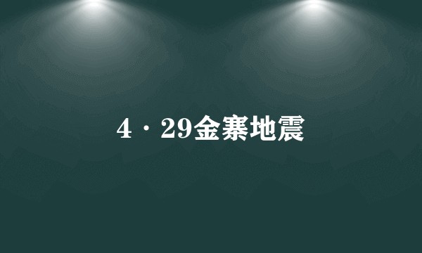 4·29金寨地震