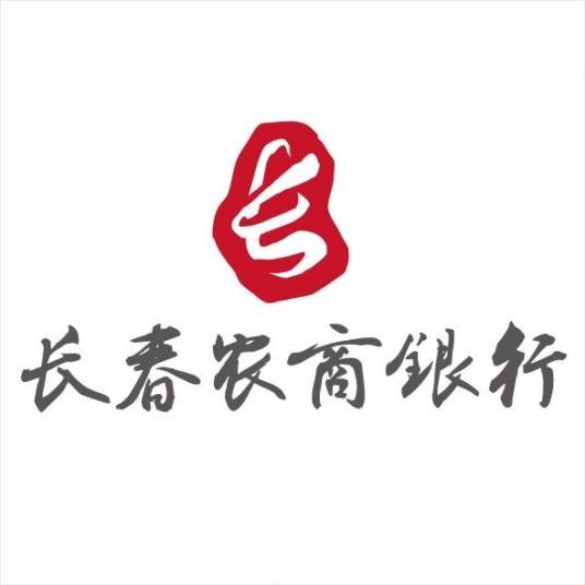 长春农村商业银行股份有限公司