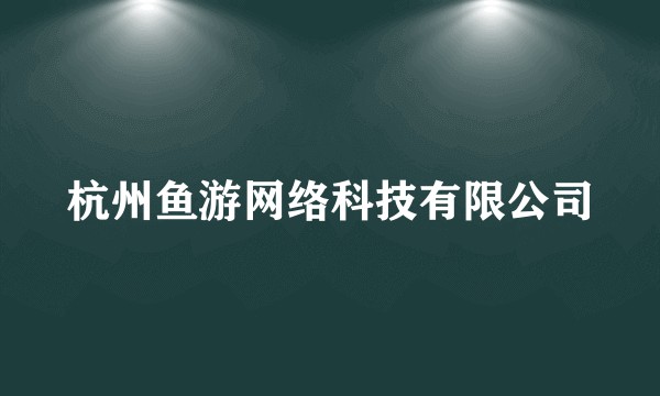 杭州鱼游网络科技有限公司