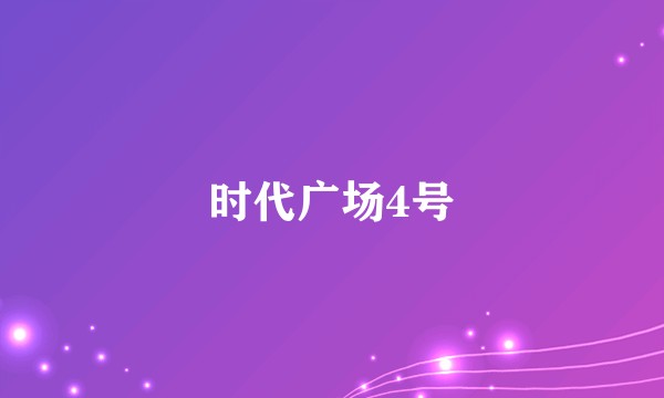 时代广场4号