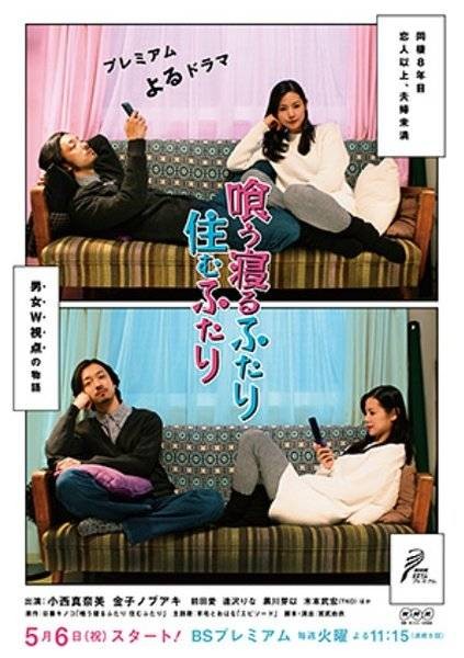 同食共寝住一起（日本2014年宮武由衣执导的喜剧）