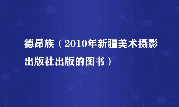 德昂族（2010年新疆美术摄影出版社出版的图书）