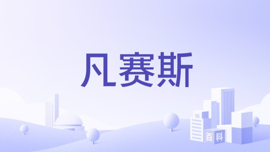 凡赛斯