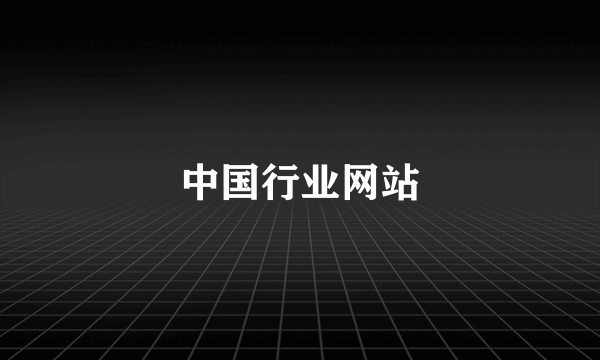 中国行业网站