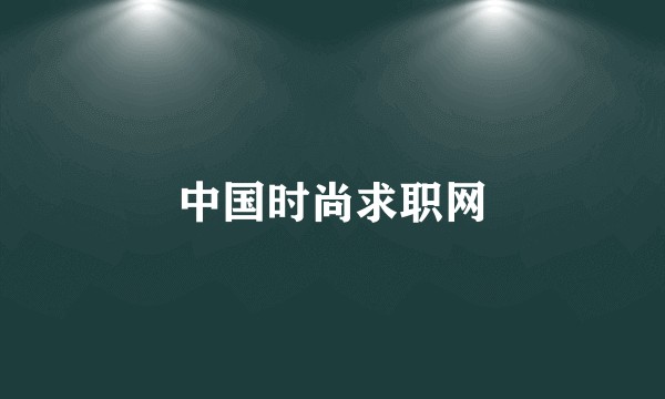 中国时尚求职网