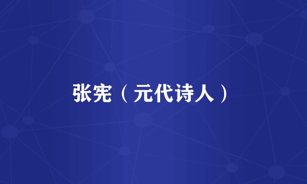 张宪（元代诗人）