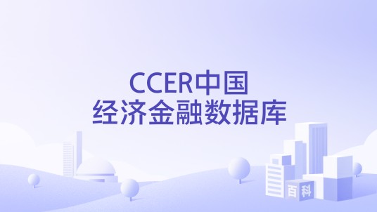 CCER中国经济金融数据库