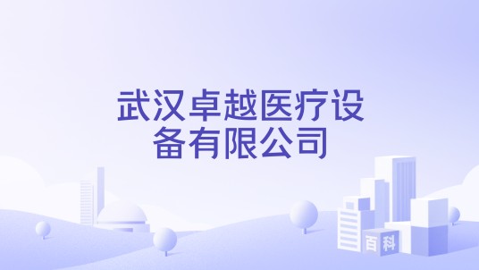 武汉卓越医疗设备有限公司