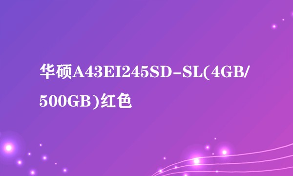 华硕A43EI245SD-SL(4GB/500GB)红色