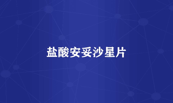 盐酸安妥沙星片