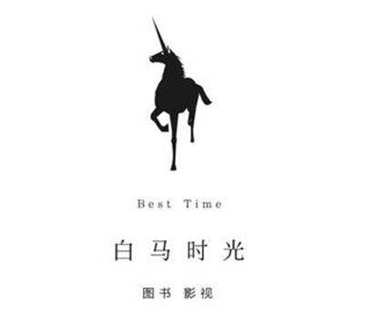 北京白马时光文化发展有限公司