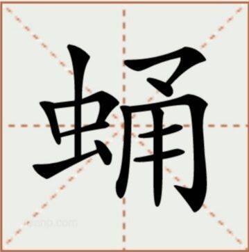 蛹（汉语汉字）