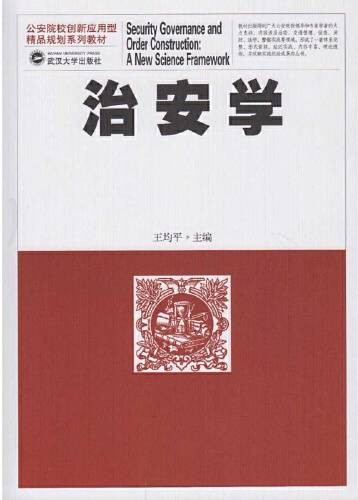 治安学（2016年武汉大学出版社出版的图书）