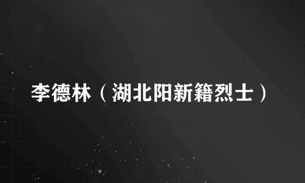 李德林（湖北阳新籍烈士）
