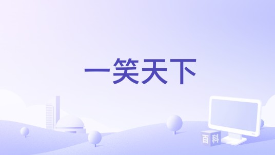 一笑天下