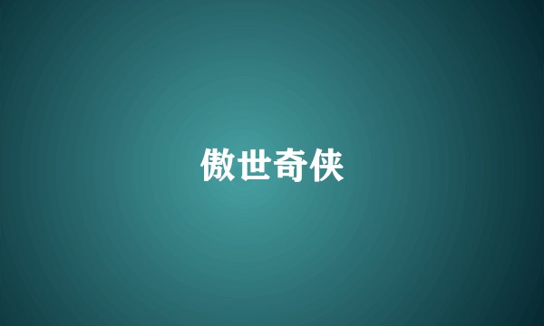 傲世奇侠