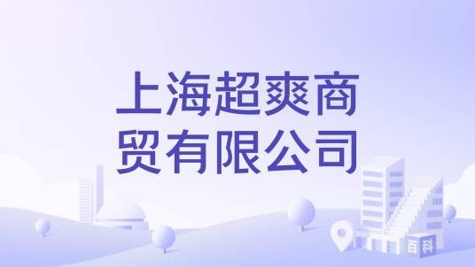 上海超爽商贸有限公司