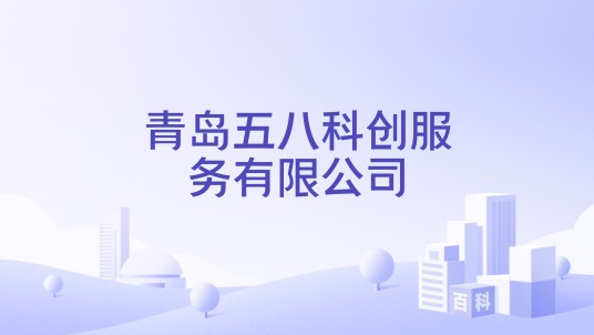 青岛五八科创服务有限公司