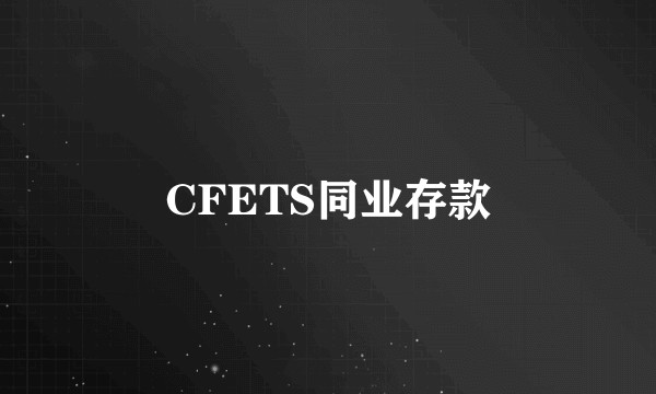 CFETS同业存款