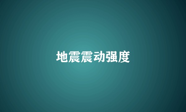 地震震动强度