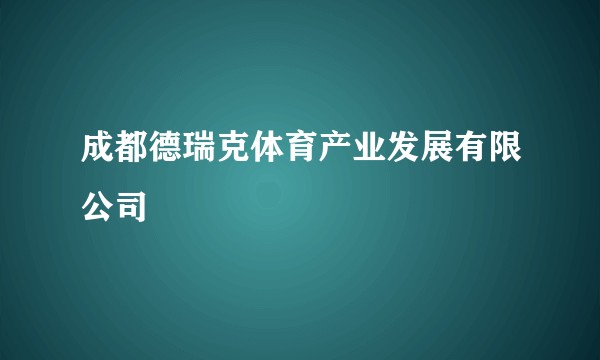 成都德瑞克体育产业发展有限公司