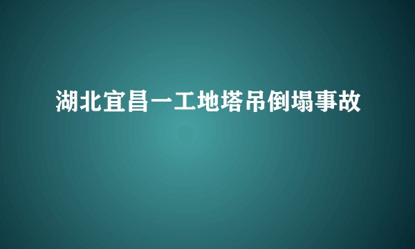 湖北宜昌一工地塔吊倒塌事故
