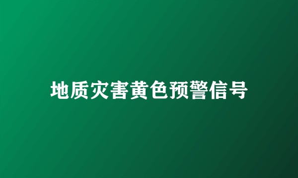 地质灾害黄色预警信号