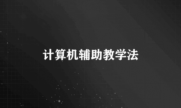 计算机辅助教学法