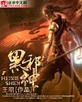 黑邪神
