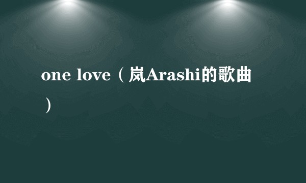 one love(岚Arashi的歌曲)