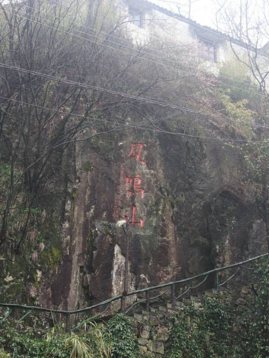 凤鸣山风景区