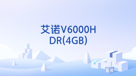 艾诺V6000HDR(4GB)