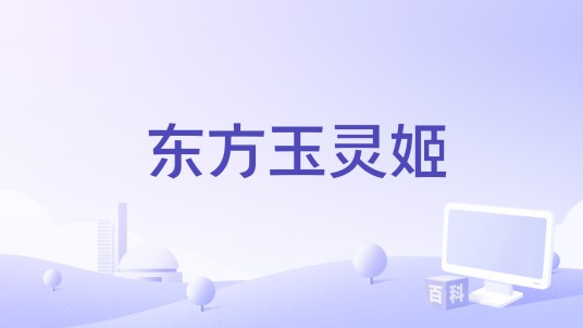 东方玉灵姬