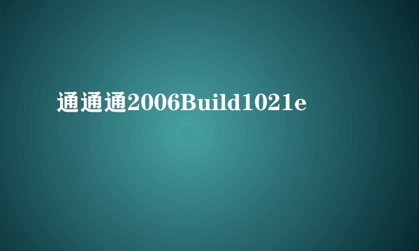 通通通2006Build1021e