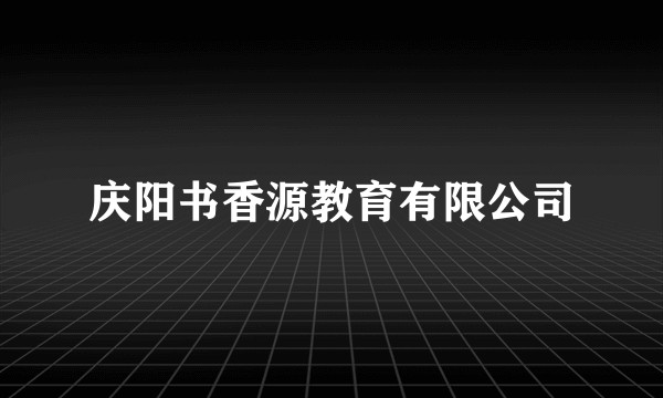 庆阳书香源教育有限公司
