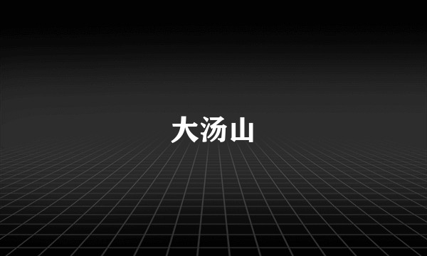 大汤山