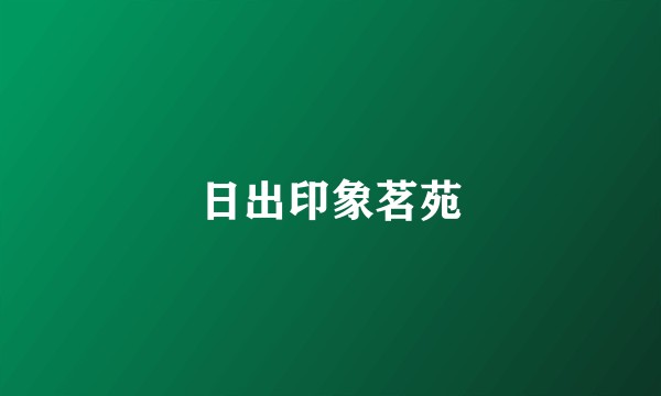 日出印象茗苑