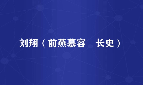 刘翔(前燕慕容皝长史)