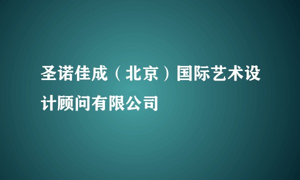 圣诺佳成（北京）国际艺术设计顾问有限公司