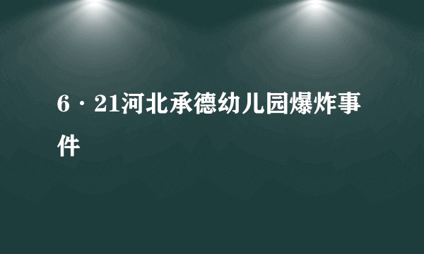 6·21河北承德幼儿园爆炸事件