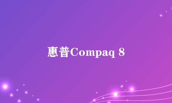 惠普Compaq 8