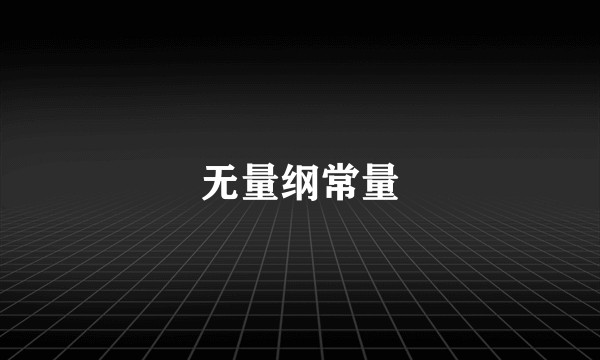 无量纲常量