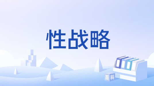 性战略