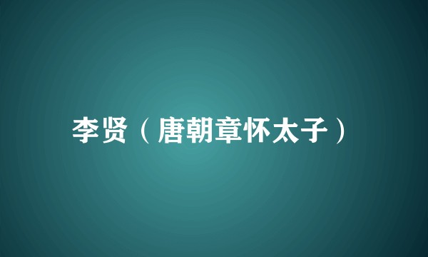 李贤（唐朝章怀太子）